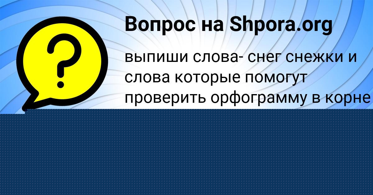 Картинка с текстом вопроса от пользователя Айжан Пророкова