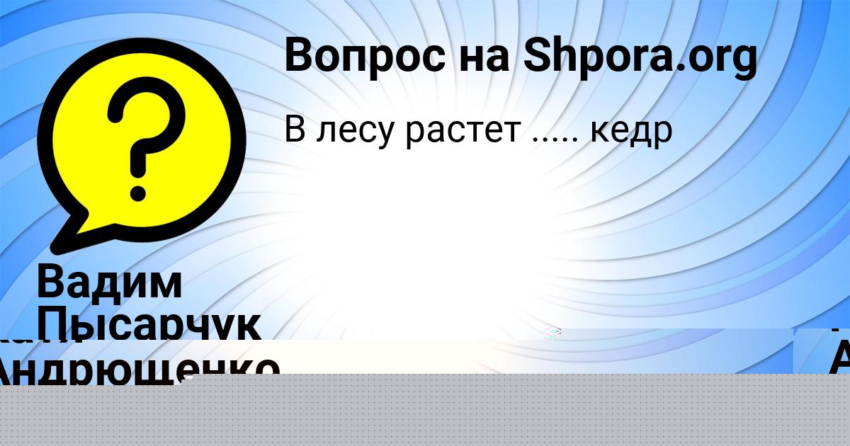 Картинка с текстом вопроса от пользователя Вадим Пысарчук