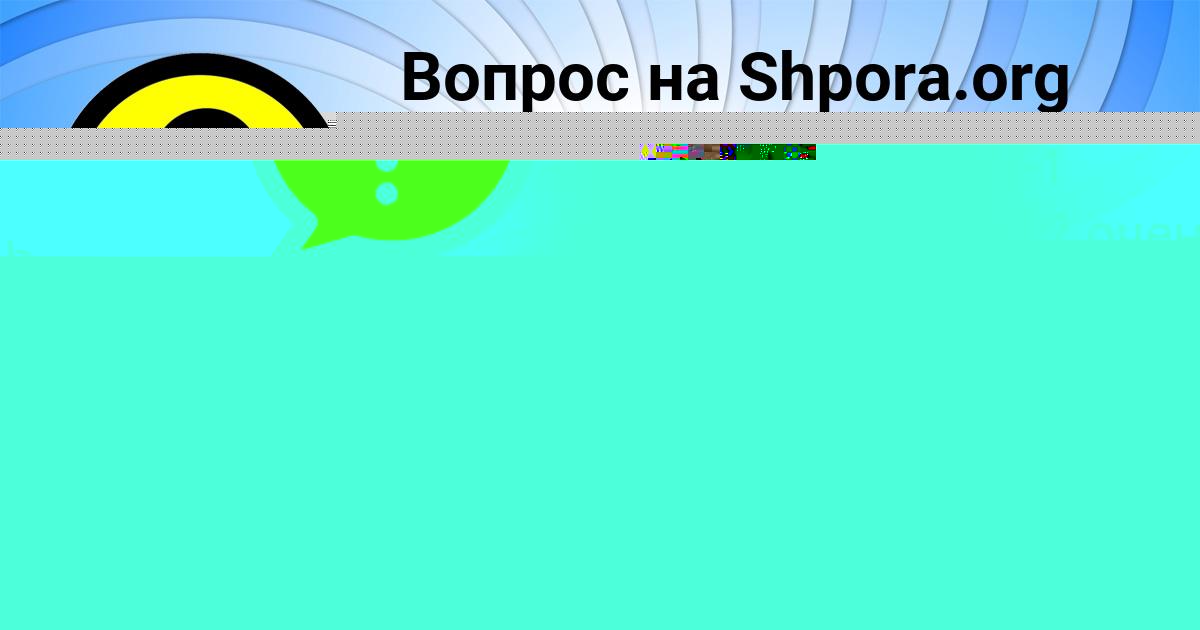Картинка с текстом вопроса от пользователя АРИНА ВИНАРОВА
