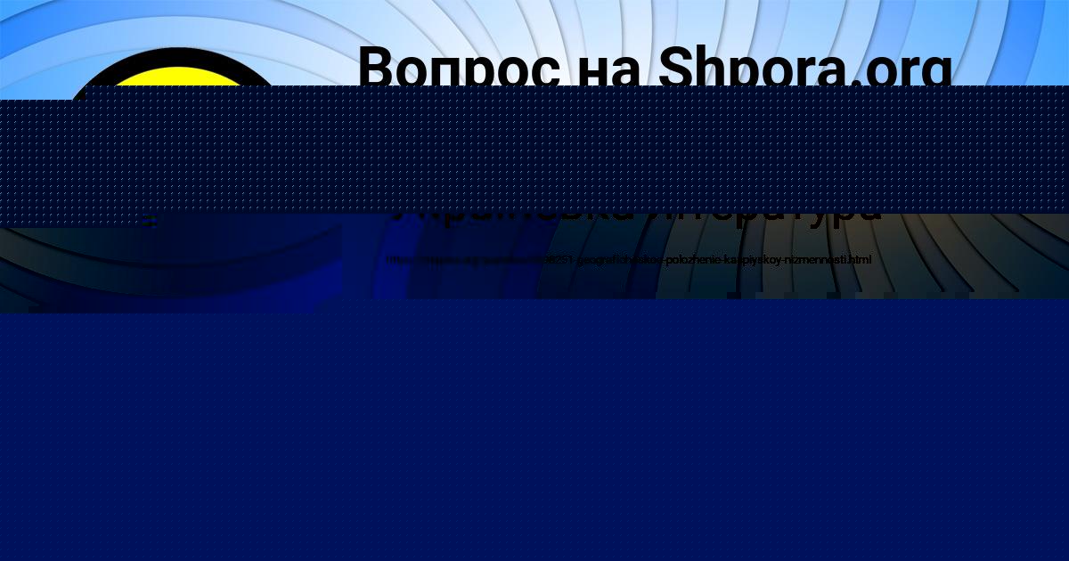 Картинка с текстом вопроса от пользователя Айжан Юрченко