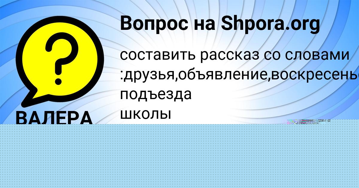 Картинка с текстом вопроса от пользователя Adeliya Bulba