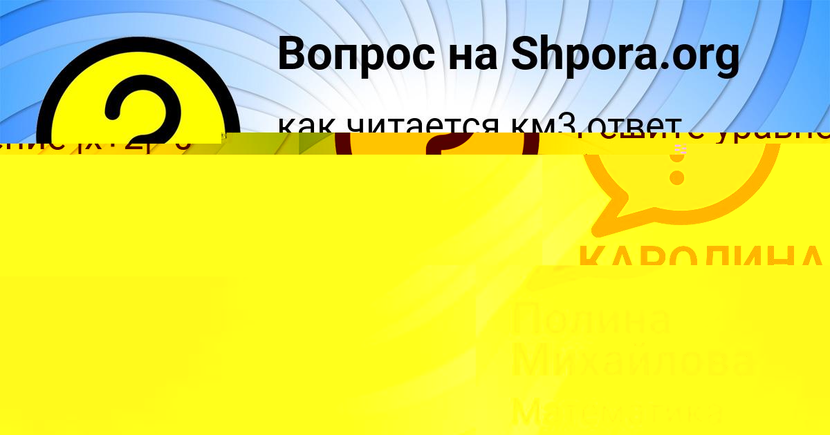 Картинка с текстом вопроса от пользователя КАРОЛИНА АЛЕКСАНДРОВСКАЯ