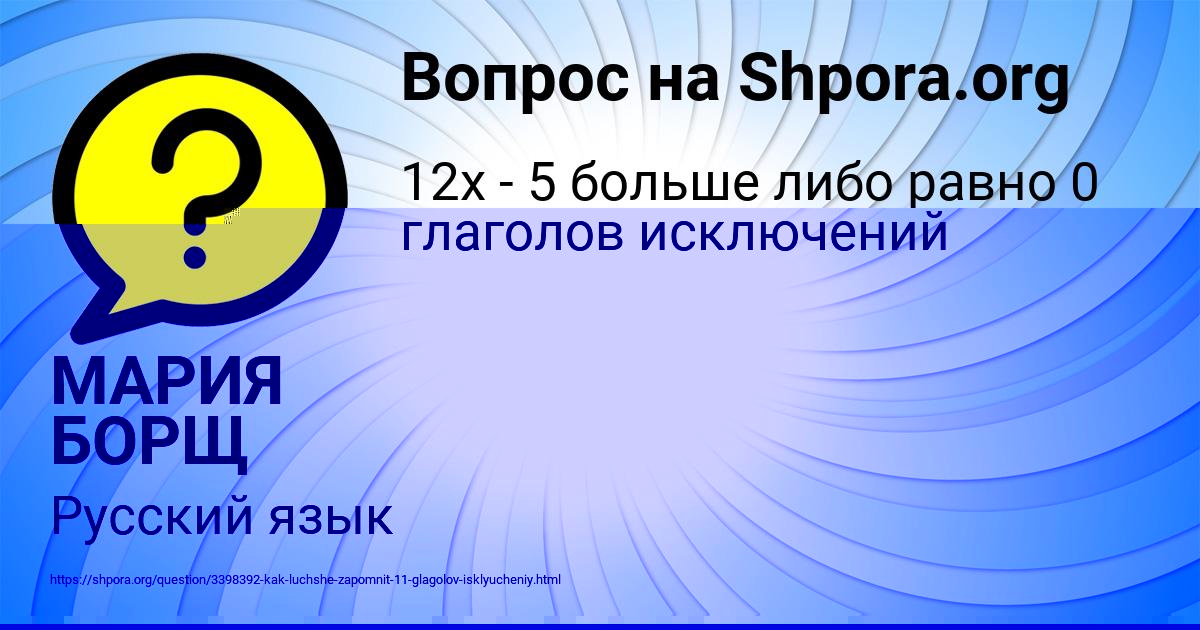 Картинка с текстом вопроса от пользователя МАРИЯ БОРЩ