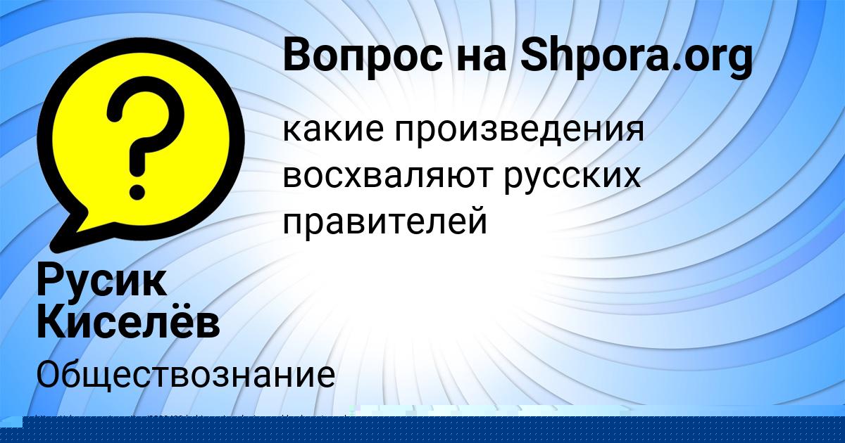 Картинка с текстом вопроса от пользователя Русик Киселёв