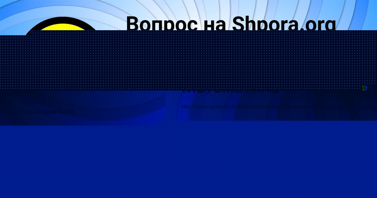 Картинка с текстом вопроса от пользователя Оксана Ященко