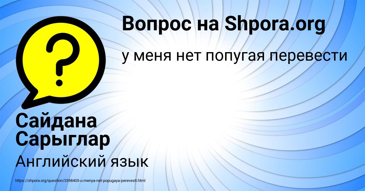 Картинка с текстом вопроса от пользователя Сайдана Сарыглар