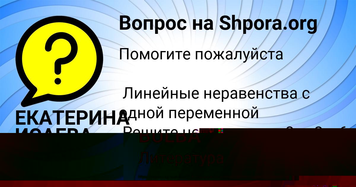 Картинка с текстом вопроса от пользователя YULYA BULBA