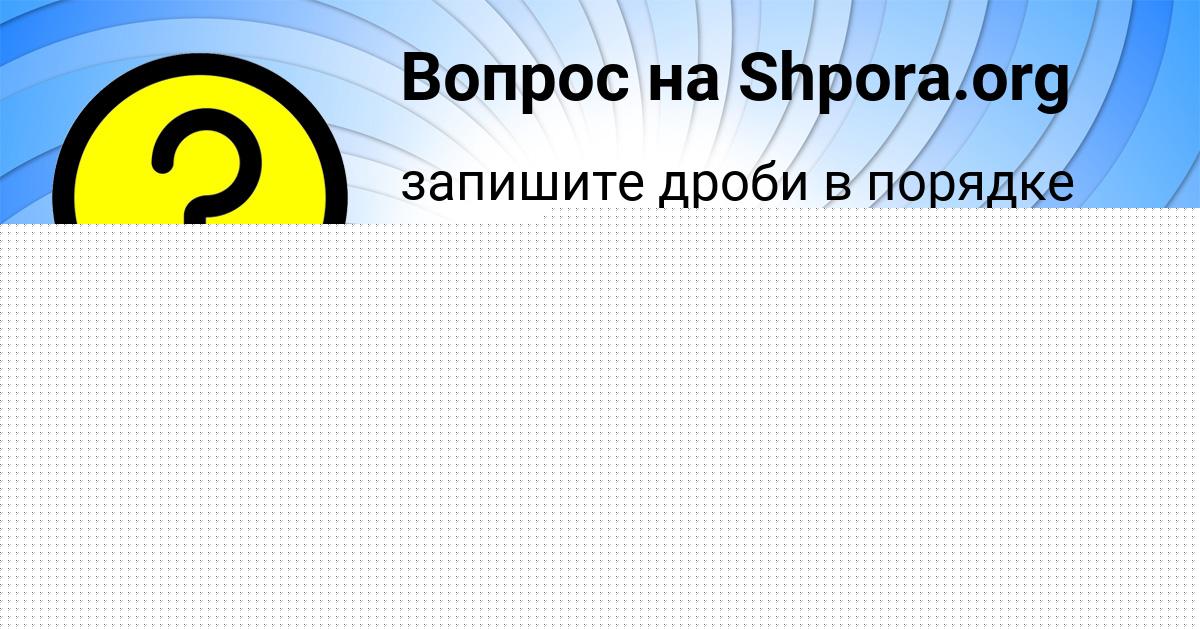 Картинка с текстом вопроса от пользователя Ксюха Лях