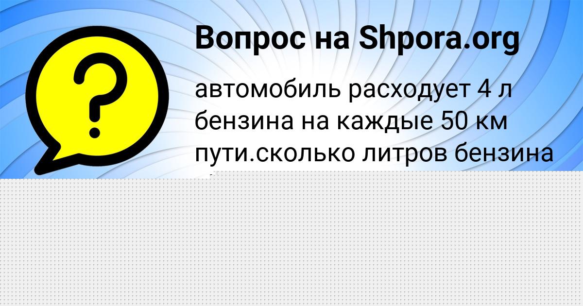 Картинка с текстом вопроса от пользователя Алсу Поваляева