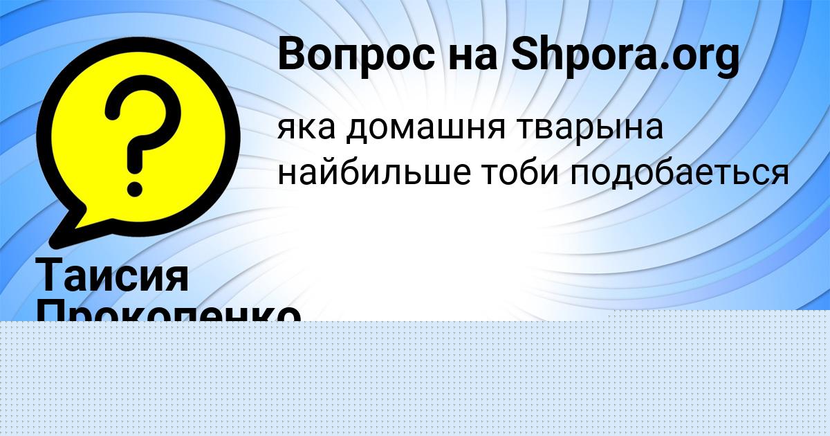 Картинка с текстом вопроса от пользователя Дрон Давыденко