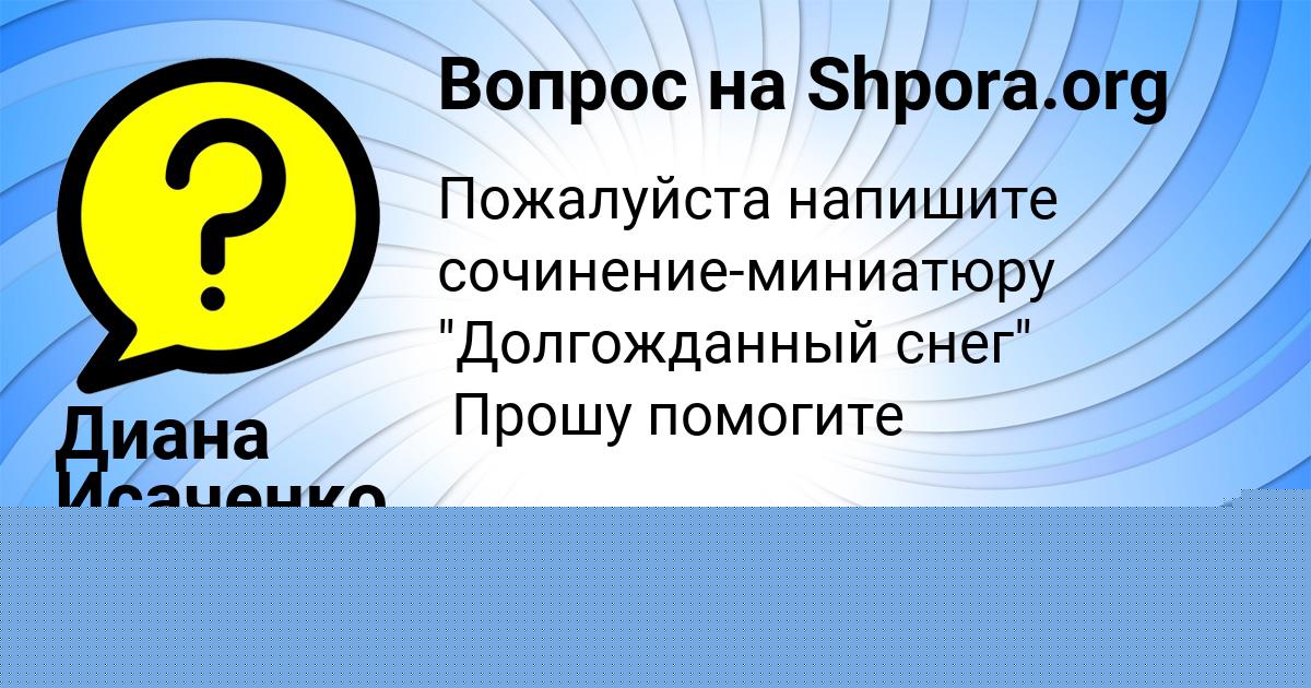 Картинка с текстом вопроса от пользователя Диана Исаченко