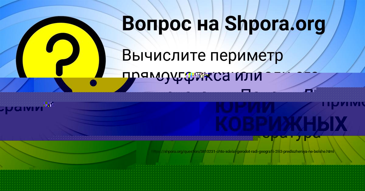 Картинка с текстом вопроса от пользователя ЮРИЙ КОВРИЖНЫХ