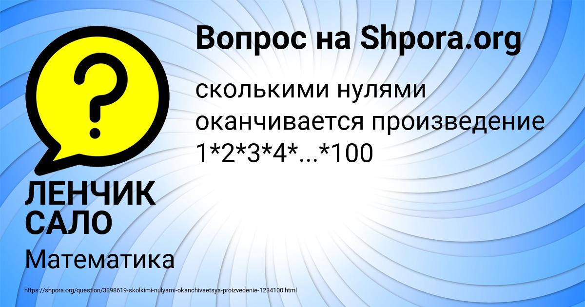 Картинка с текстом вопроса от пользователя ЛЕНЧИК САЛО