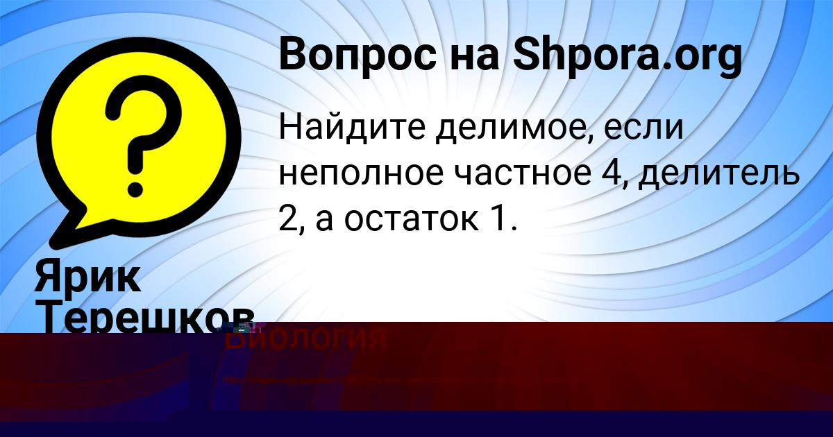 Картинка с текстом вопроса от пользователя Ярик Терешков