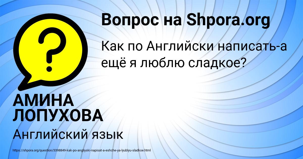Картинка с текстом вопроса от пользователя АМИНА ЛОПУХОВА