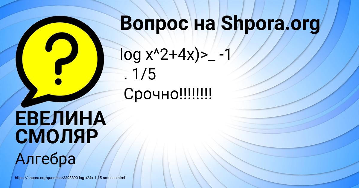Картинка с текстом вопроса от пользователя ЕВЕЛИНА СМОЛЯР