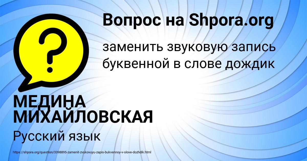 Картинка с текстом вопроса от пользователя МЕДИНА МИХАЙЛОВСКАЯ