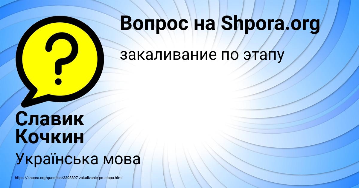 Картинка с текстом вопроса от пользователя Славик Кочкин