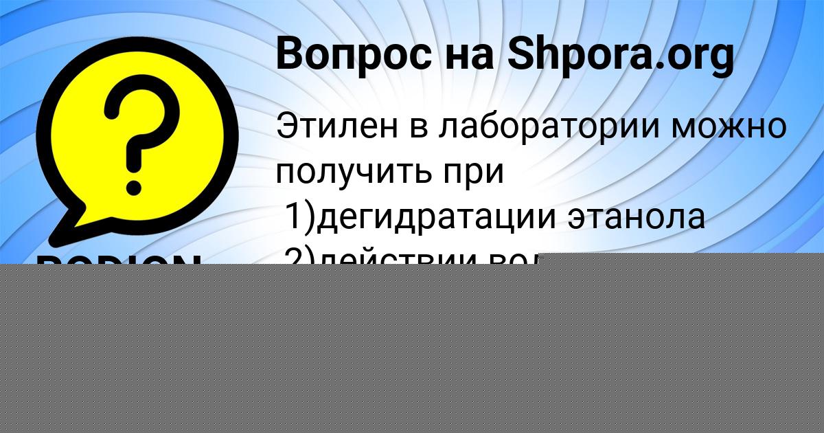 Картинка с текстом вопроса от пользователя Колян Кузьмин