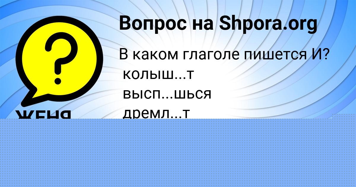 Картинка с текстом вопроса от пользователя ЖЕНЯ АКСЁНОВА