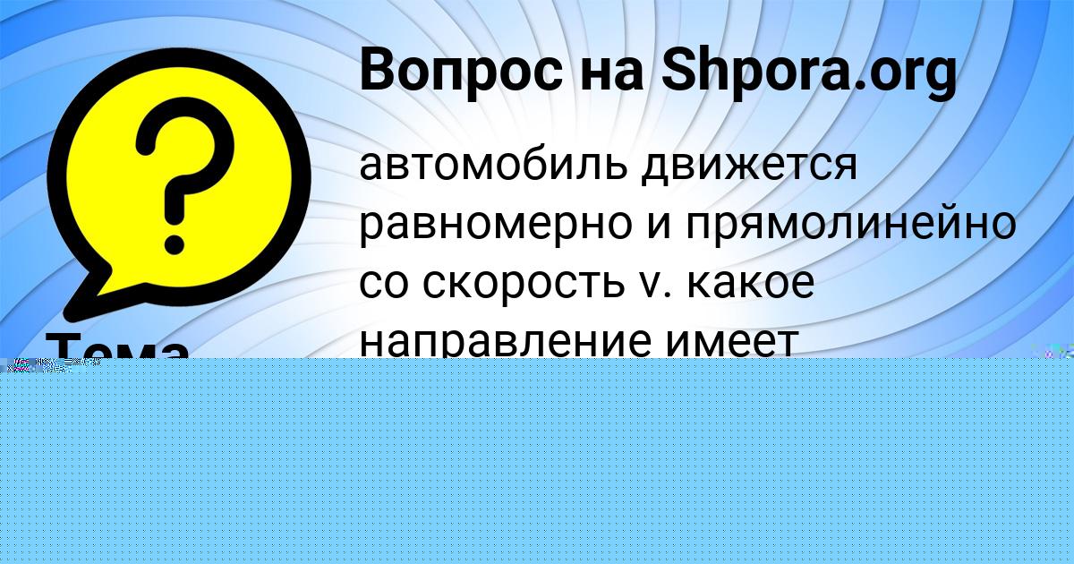 Картинка с текстом вопроса от пользователя Марат Потапенко
