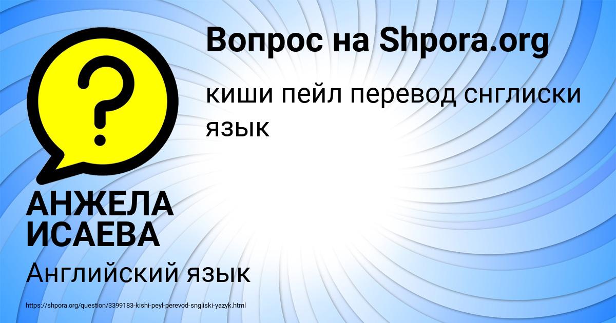 Картинка с текстом вопроса от пользователя АНЖЕЛА ИСАЕВА