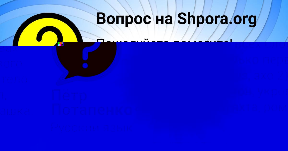 Картинка с текстом вопроса от пользователя Пётр Потапенко