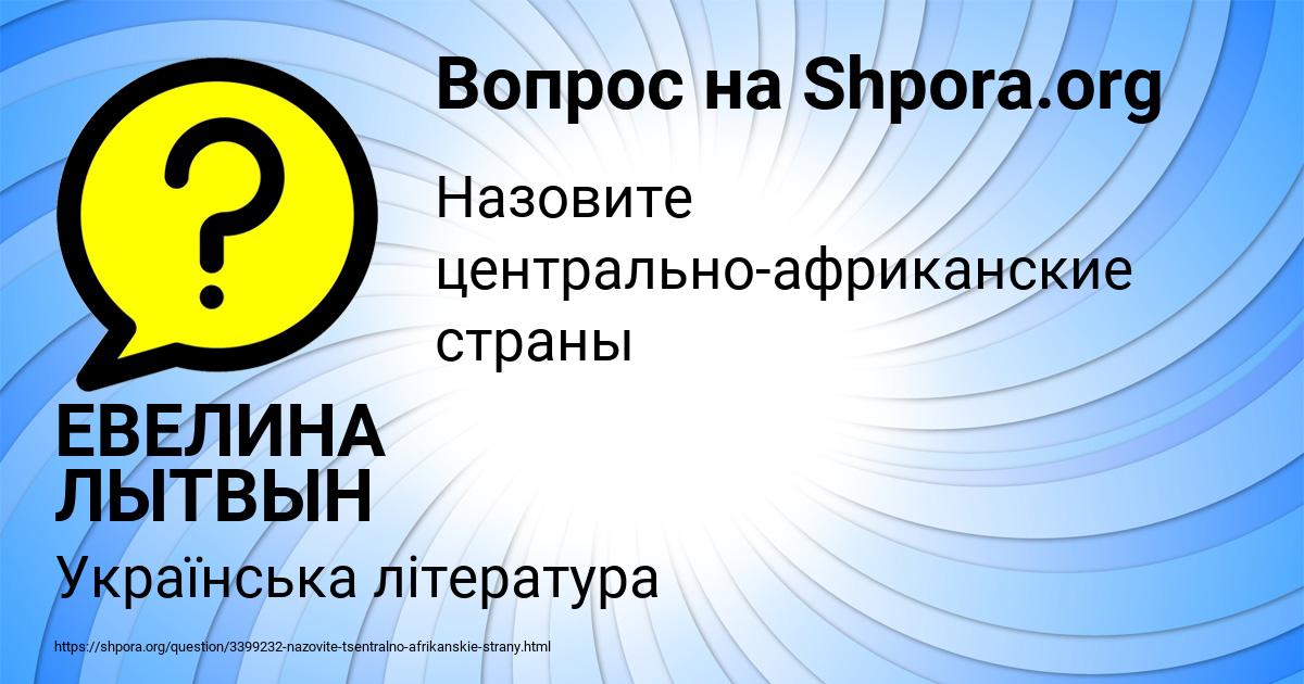 Картинка с текстом вопроса от пользователя ЕВЕЛИНА ЛЫТВЫН