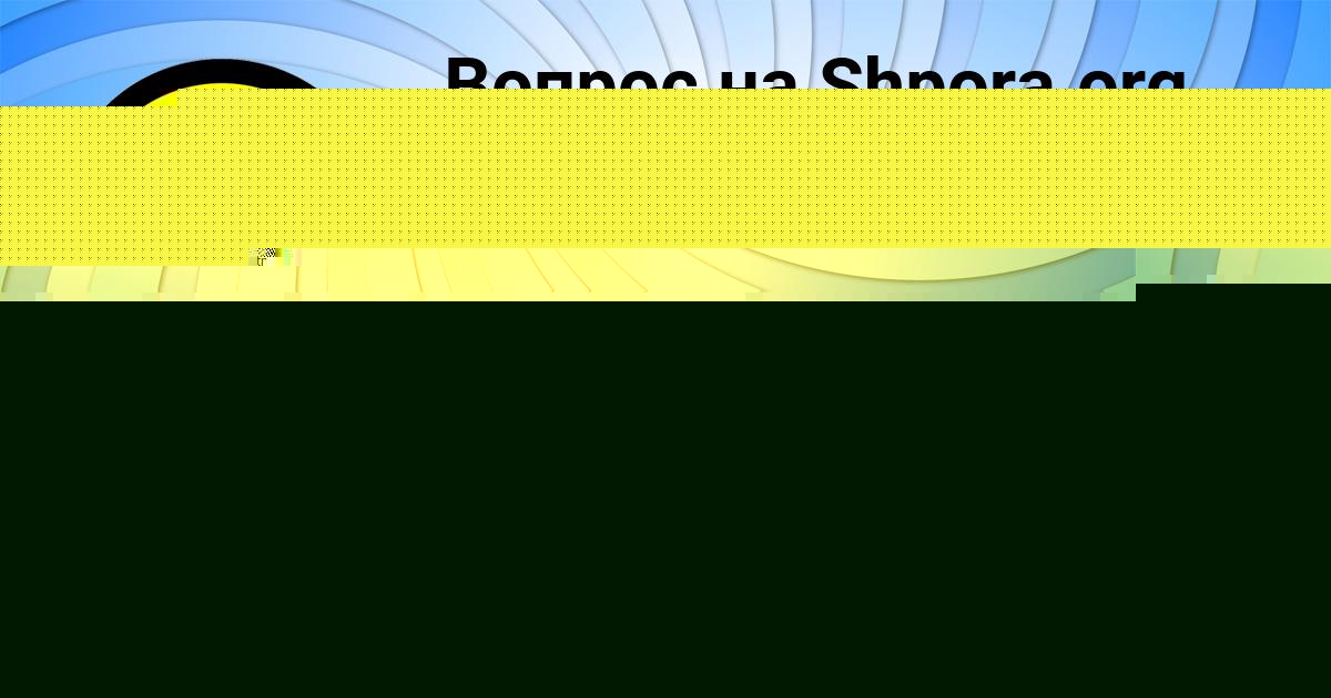 Картинка с текстом вопроса от пользователя Лера Юрченко