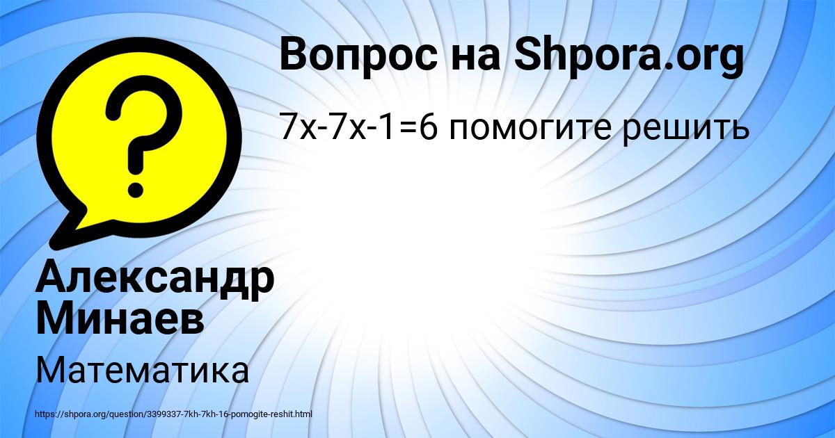 Картинка с текстом вопроса от пользователя Александр Минаев