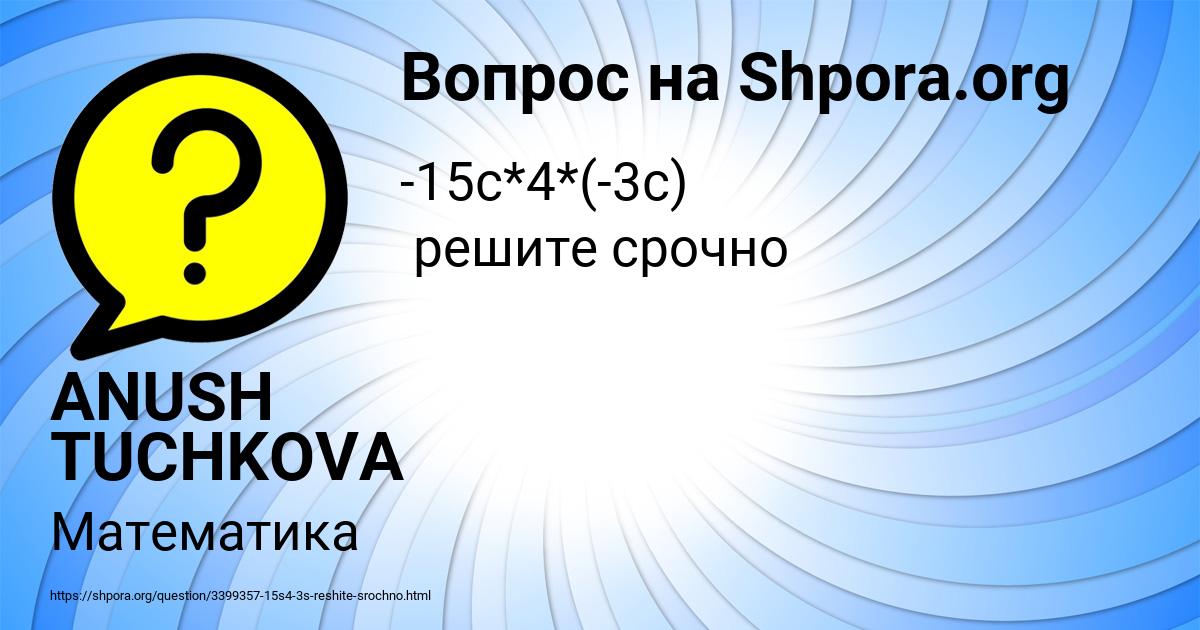 Картинка с текстом вопроса от пользователя ANUSH TUCHKOVA