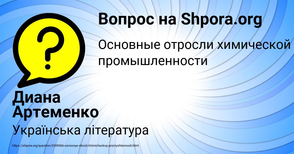Картинка с текстом вопроса от пользователя Диана Артеменко