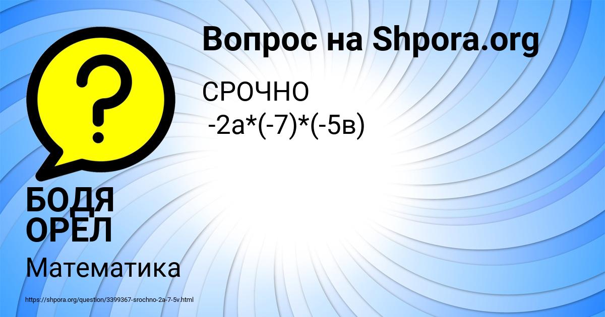 Картинка с текстом вопроса от пользователя БОДЯ ОРЕЛ