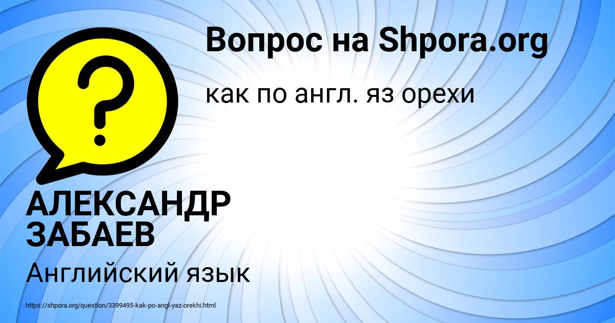 Картинка с текстом вопроса от пользователя АЛЕКСАНДР ЗАБАЕВ