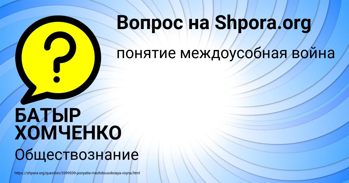 Картинка с текстом вопроса от пользователя БАТЫР ХОМЧЕНКО