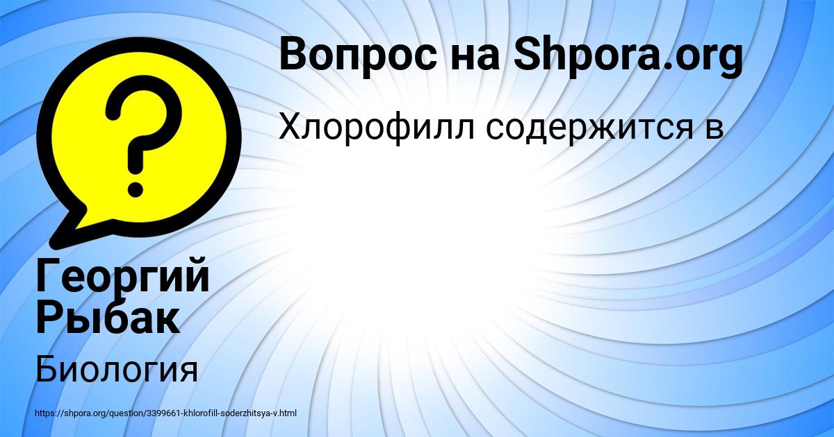 Картинка с текстом вопроса от пользователя Георгий Рыбак