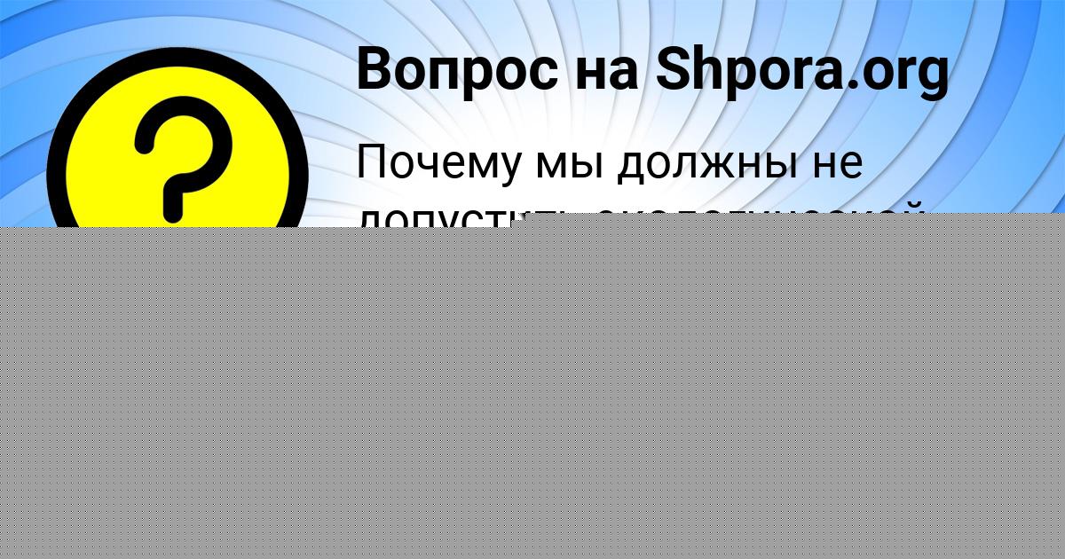 Картинка с текстом вопроса от пользователя Саша Грузинова