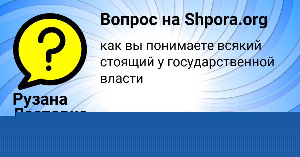 Картинка с текстом вопроса от пользователя Рузана Ластовка