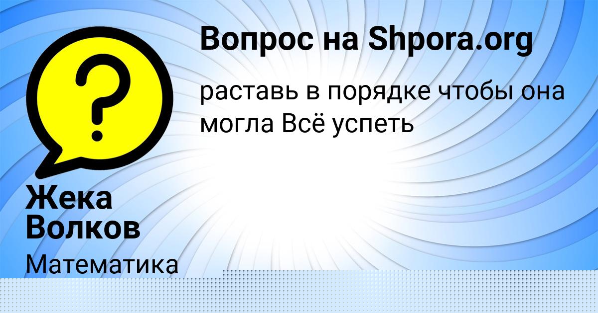 Картинка с текстом вопроса от пользователя ДАША АНТОШКИНА