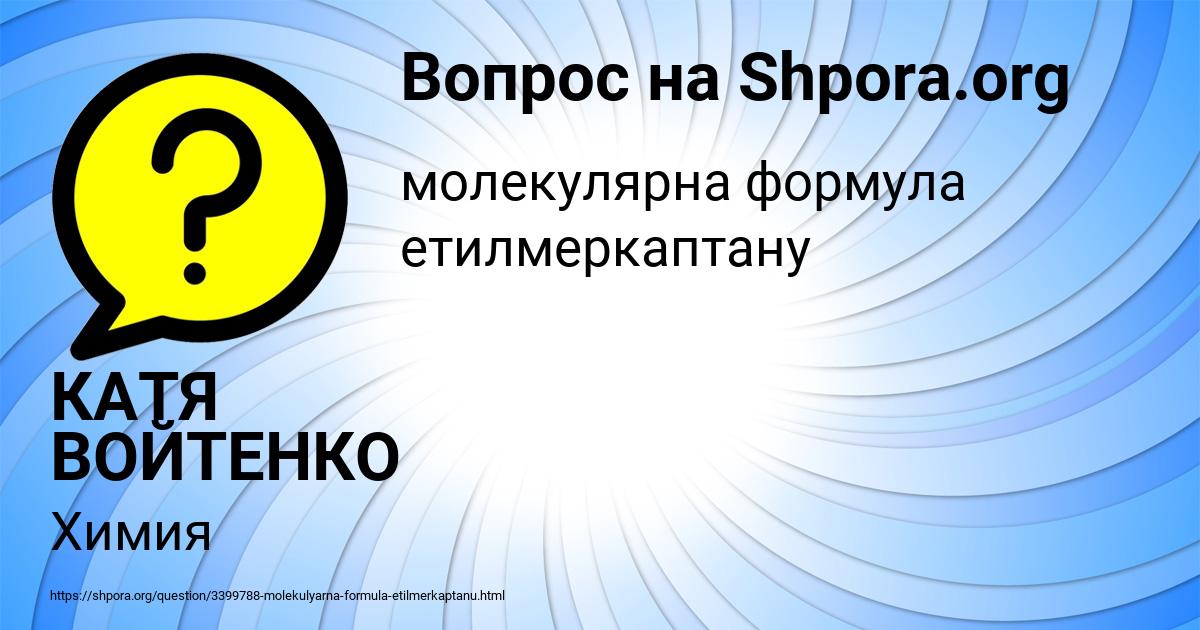 Картинка с текстом вопроса от пользователя КАТЯ ВОЙТЕНКО