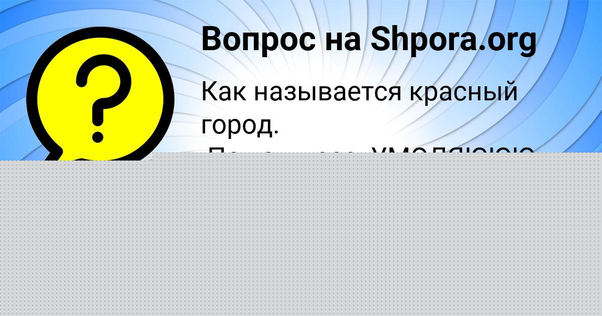 Картинка с текстом вопроса от пользователя Полина Парамонова