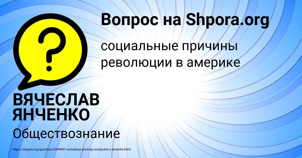 Картинка с текстом вопроса от пользователя ВЯЧЕСЛАВ ЯНЧЕНКО