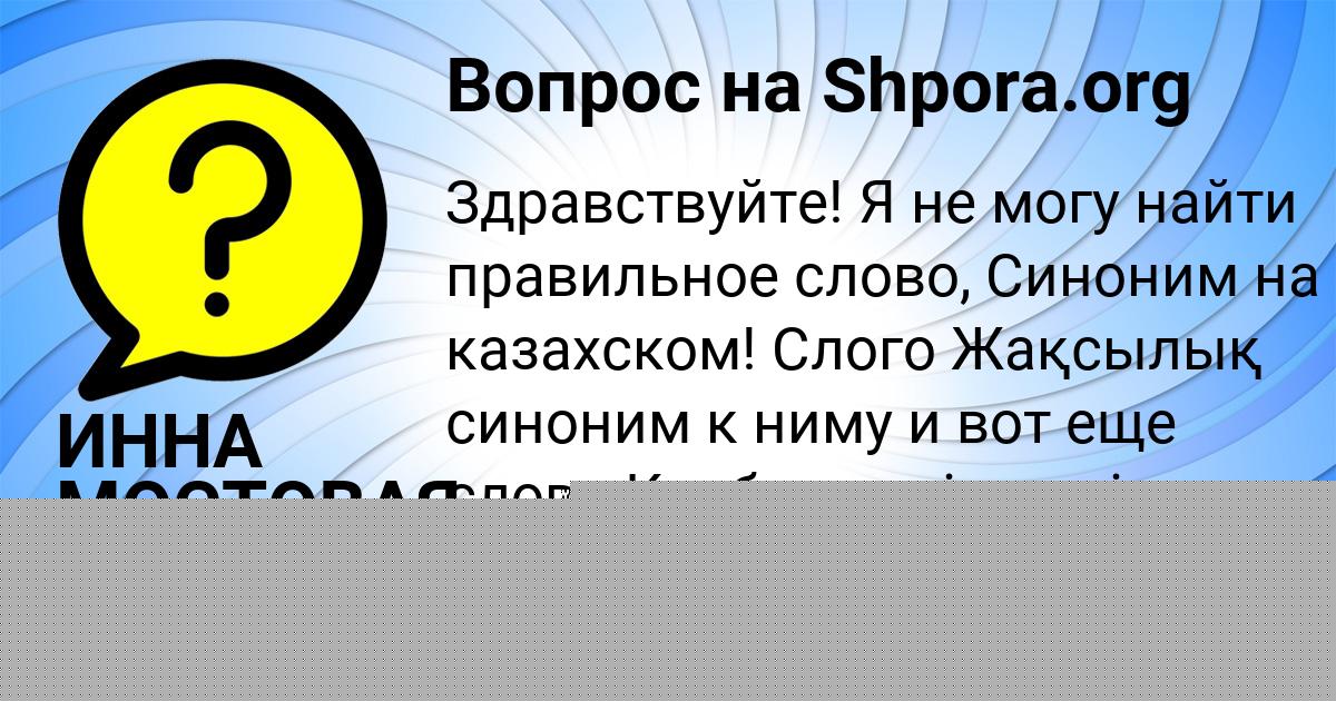 Картинка с текстом вопроса от пользователя ИННА МОСТОВАЯ
