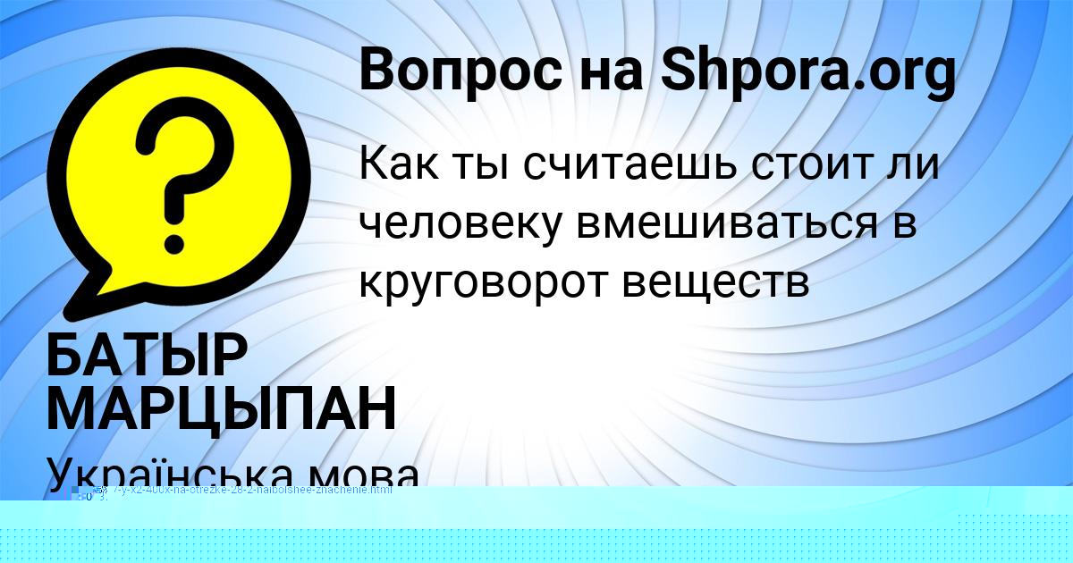 Картинка с текстом вопроса от пользователя ЯНА ЛЕОНОВА