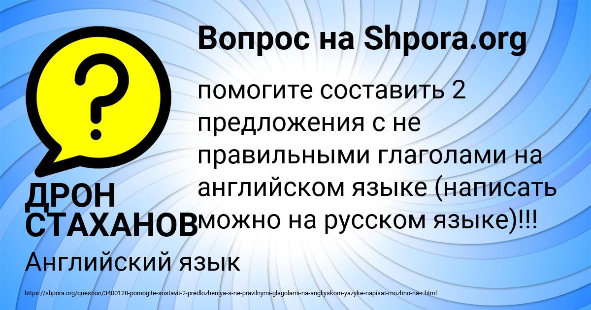Картинка с текстом вопроса от пользователя ДРОН СТАХАНОВ