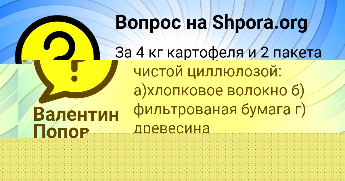 Картинка с текстом вопроса от пользователя Валентин Попов