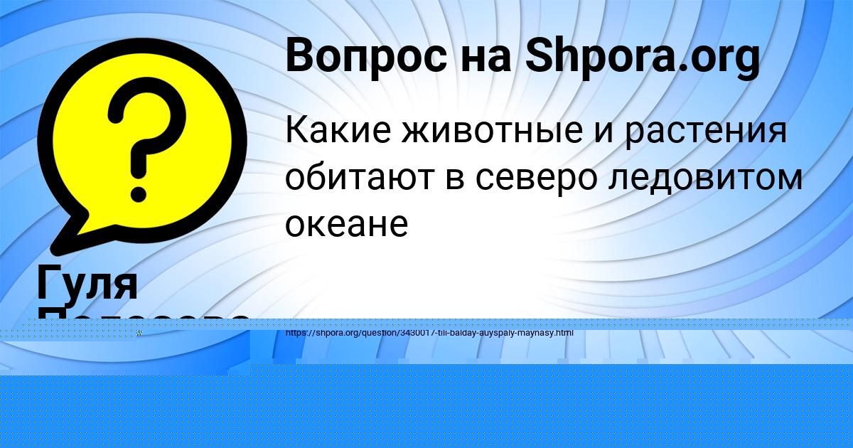 Картинка с текстом вопроса от пользователя Гуля Полозова