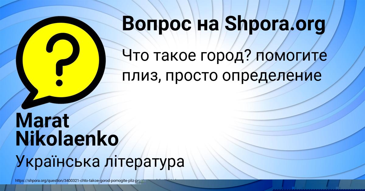 Картинка с текстом вопроса от пользователя Marat Nikolaenko