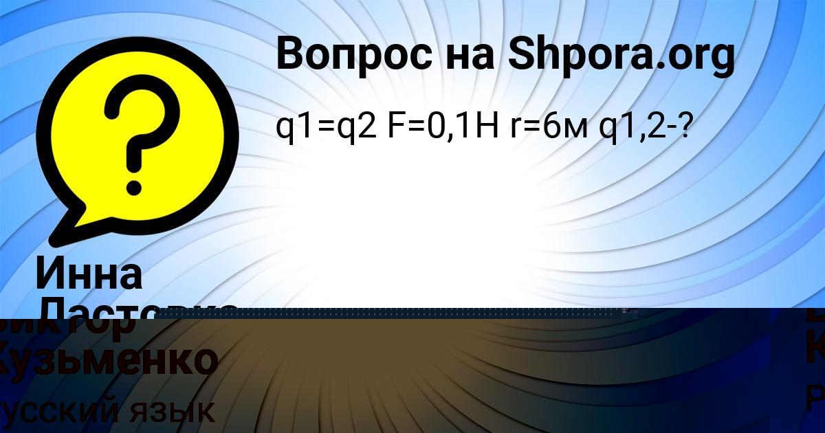 Картинка с текстом вопроса от пользователя Виктор Кузьменко