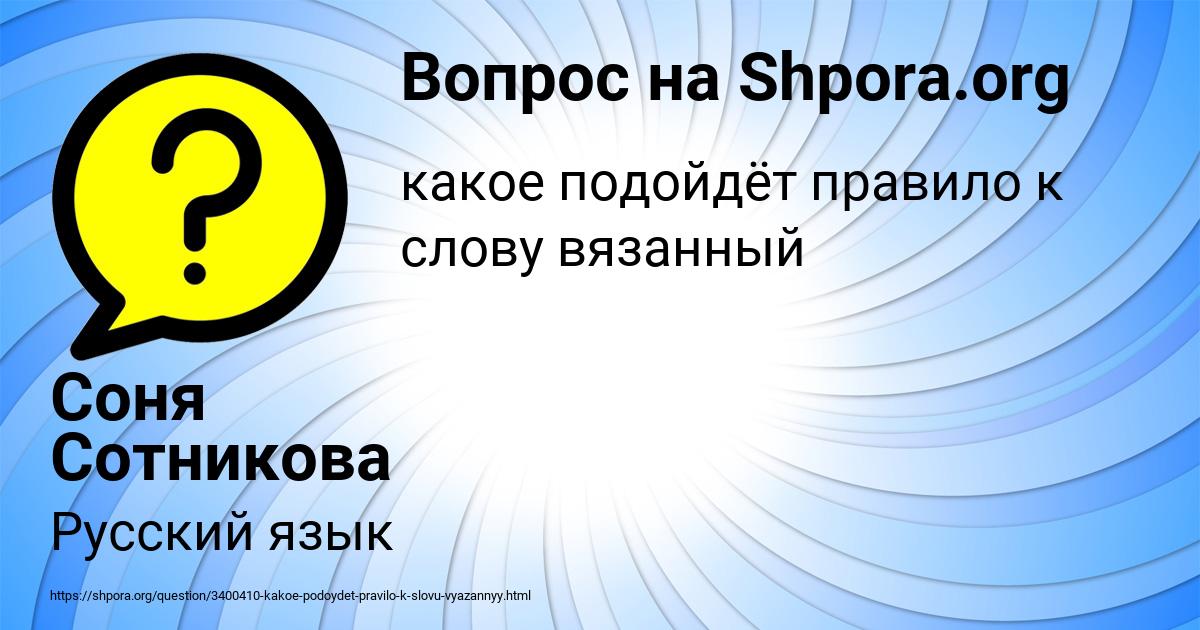Картинка с текстом вопроса от пользователя Соня Сотникова